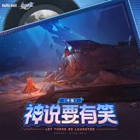 神说要有笑（中篇） Let There Be Laughter (Part 2)专辑图.png