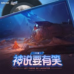 神说要有笑（中篇） Let There Be Laughter (Part 2)专辑图.png