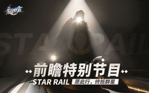 《崩坏：星穹铁道》前瞻特别节目.png