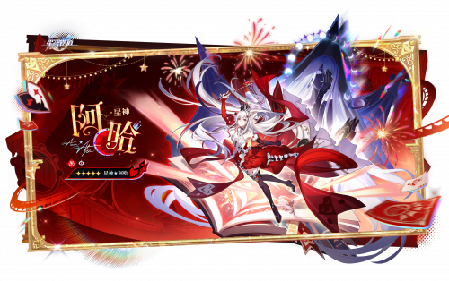 星神★阿哈立绘2.png