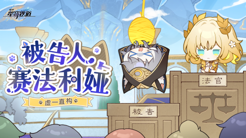 《崩坏：星穹铁道》虚一直构 被告人赛法利娅.png
