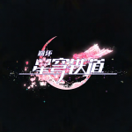 《崩坏：星穹铁道》logo-花火.png