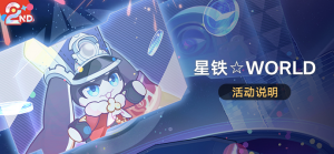 「星铁☆WORLD」.png