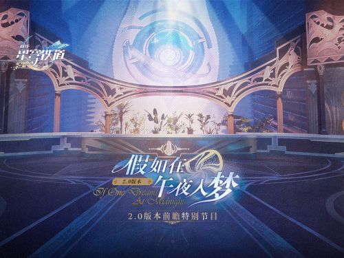 《崩坏：星穹铁道》2.0版本「假如在午夜入梦」前瞻特别节目.png