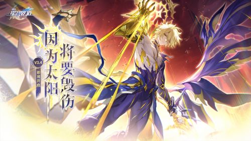 《崩坏：星穹铁道》3.4版本PV：「因为太阳将要毁伤」.png