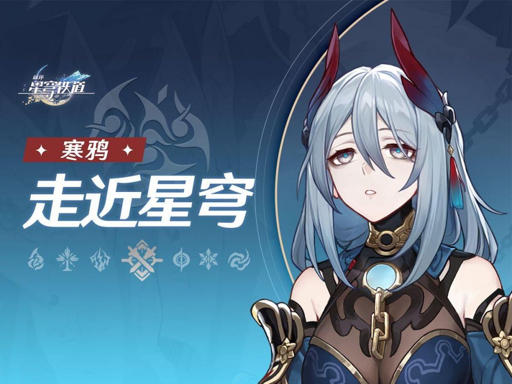 寒鸦/资料 - 崩坏：星穹铁道WIKI_BWIKI_哔哩哔哩