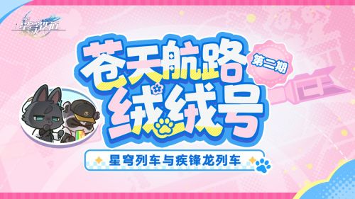 《崩坏：星穹铁道》绒绒号番外剧场 星穹列车与疾锋龙列车.png