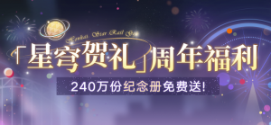 「星穹贺礼」.png