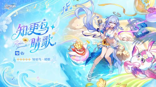 《崩坏：星穹铁道》寰宇漫游变奏：「知更鸟•晴歌」.png