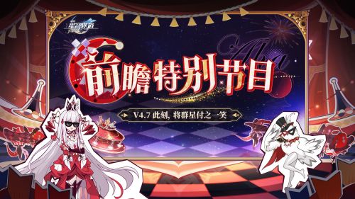 《崩坏：星穹铁道》4.7版本「此刻，将群星付之一笑」前瞻特别节目.png