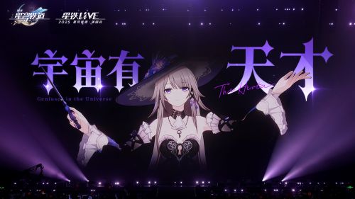 星穹铁道演唱会 「呵，米哈游可没这么大的面子」.png