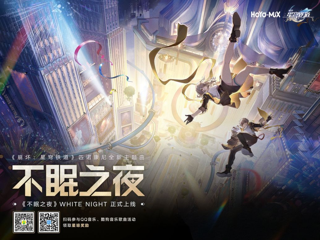 「不眠之夜 White Night」 - 崩坏：星穹铁道WIKI_BWIKI_哔哩哔哩