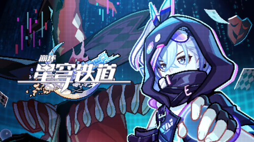 《崩坏：星穹铁道》即兴巡演PV：「新手指南」.png