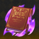 美梦与圣杯•伪臣之书.png