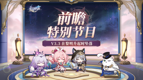 《崩坏：星穹铁道》3.3版本「在黎明升起时坠落」前瞻特别节目.png