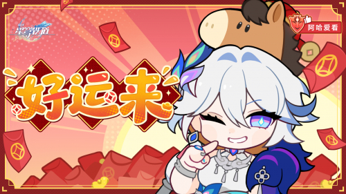 《崩坏：星穹铁道》阿哈爱看 好运来 × 爻光共启新春！.png