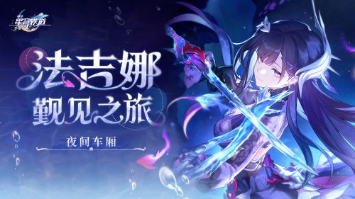 《崩坏：星穹铁道》夜间车厢 法吉娜觐见之旅.png