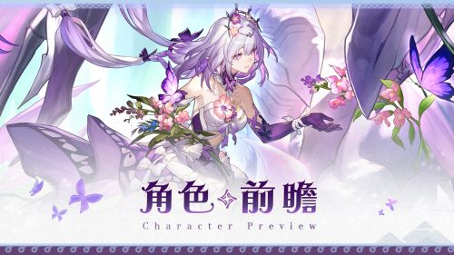 角色前瞻 遐蝶.png