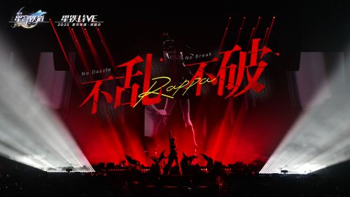 《崩坏：星穹铁道》2025演唱会：「不乱不破」.png