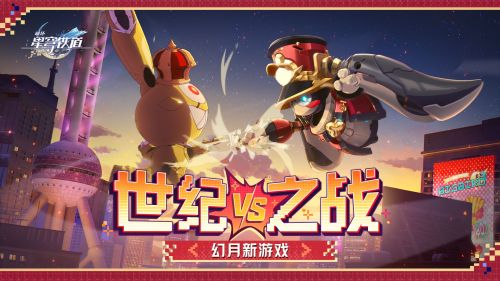 幻月新游戏 决战，东方明珠塔下！.png