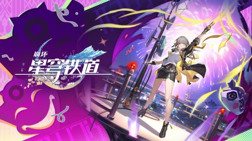 《崩坏：星穹铁道》交错星轨导航：「开拓者•欢愉」.png