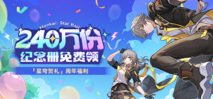 「星穹贺礼」第二期.png