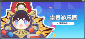 「尘灵游乐园」.png