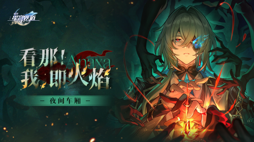 夜间车厢 《看那！我，即火焰》.png