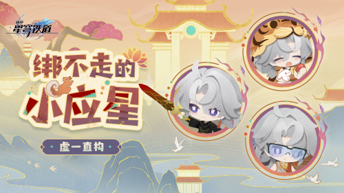 《崩坏：星穹铁道》虚一直构 绑不走的小应星.png