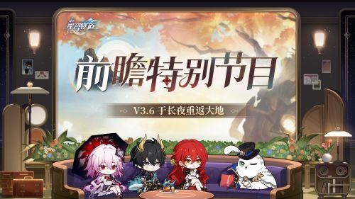《崩坏：星穹铁道》3.6版本「于长夜重返大地」前瞻特别节目.png