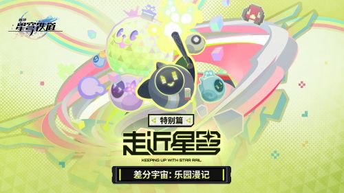 《崩坏：星穹铁道》走近星穹——「乐园漫记」特别节目.png