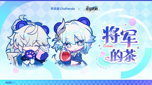 《崩坏：星穹铁道》× 茶百道联动小曲 将军的茶.png