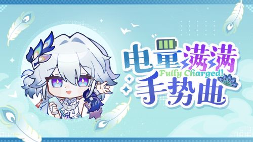 《崩坏：星穹铁道》× 绿联联动小曲 爻光充能手势曲.png