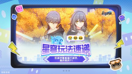 星穹玩法速递 在游戏里直播打游戏，真的假的？！.png