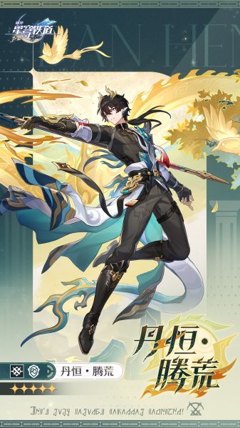 文件:丹恒•腾荒立绘3.png