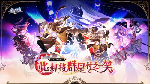 《崩坏：星穹铁道》4.7版本PV：「此刻，将群星付之一笑」.png