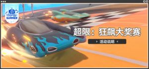「超限：狂飙大奖赛」.png