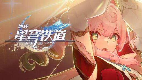 《崩坏：星穹铁道》EP：「拂晓」.png