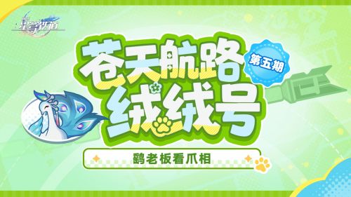 《崩坏：星穹铁道》绒绒号番外剧场 鹞老板看爪相.png