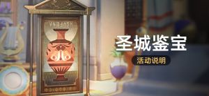 「圣城鉴宝」.png