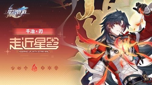 《崩坏：星穹铁道》走近星穹——「千冶•刃：是千冶不是千治！」.png