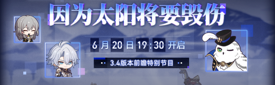 星穹铁道3.4版本前瞻直播总结.png