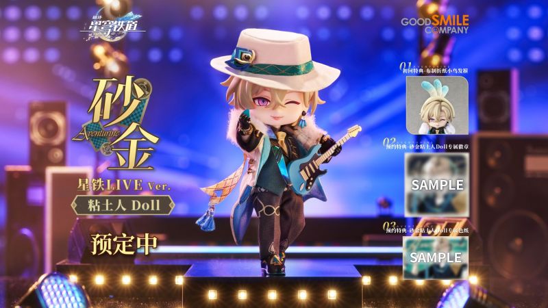 文件:《崩坏：星穹铁道》砂金粘土人Doll 星铁LIVE Ver.实物展示放送.png