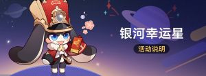「银河幸运星」.png