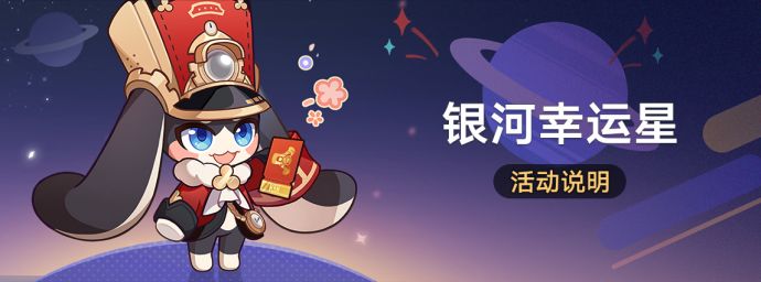 「银河幸运星」.png