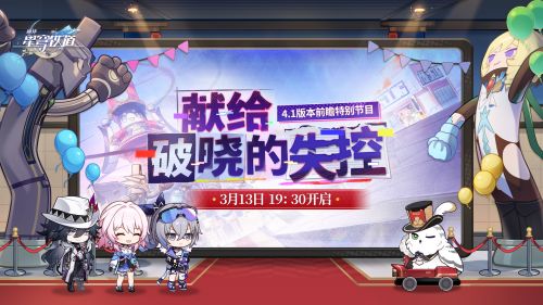 《崩坏：星穹铁道》4.1版本「献给破晓的失控」前瞻特别节目.png