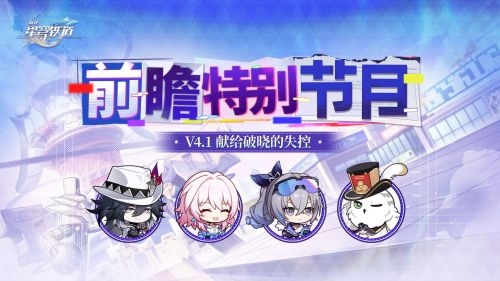 《崩坏：星穹铁道》4.1版本「献给破晓的失控」前瞻特别节目.png
