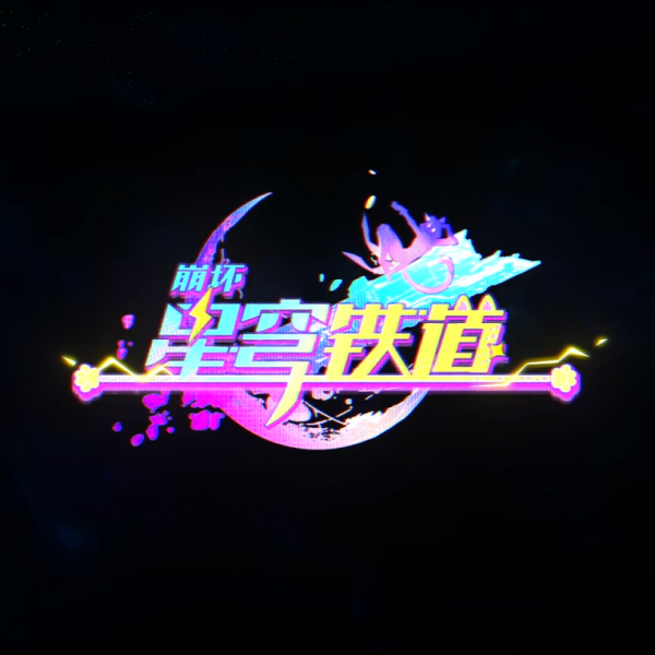 文件:《崩坏:星穹铁道》logo-赛飞儿.png