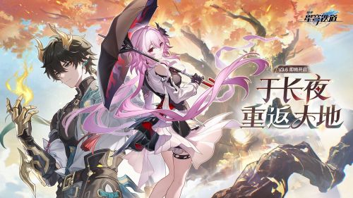 《崩坏：星穹铁道》3.6版本PV：「‍于长夜重返大地」.png