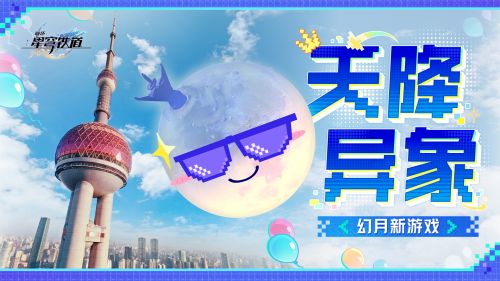 幻月新游戏 这一天，神的游戏降临蓝星.png